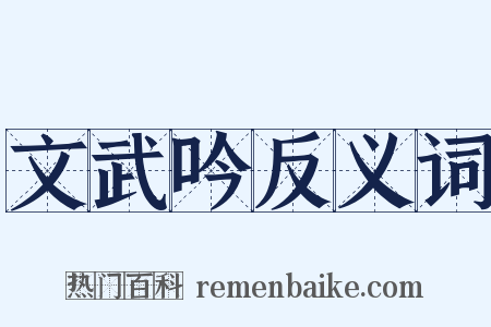 文武吟反义词是什么意思的图片